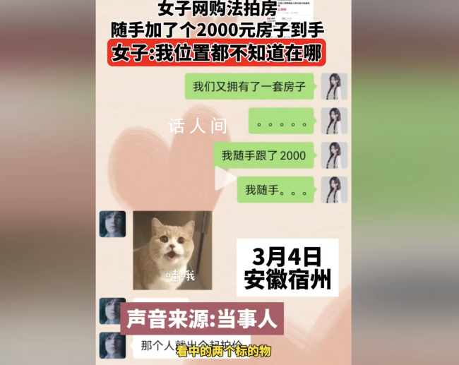 女子網(wǎng)購(gòu)法拍房 隨手加了2000到手