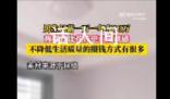 男生月薪一萬(wàn)一年存10萬(wàn) 網(wǎng)友：一定是單身才能省這么多