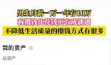 男生月薪1萬一年存10萬 稱很有成就感