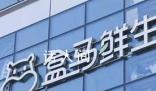 盒馬被曝清貨關(guān)門 大門緊閉貨物已空