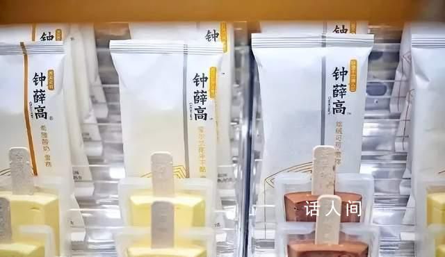 人民網評鐘薛高困境 并無捷徑可走唯有踏踏實實搞經營