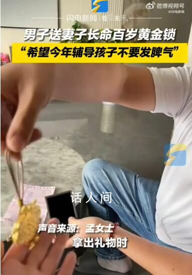 丈夫送妻子黃金求輔導孩子別發脾氣 寄寓了他對家庭和諧的美好愿望