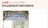 農(nóng)夫山泉客服回應(yīng)東方樹葉包裝 強(qiáng)調(diào)文化自信
