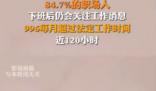 央視網(wǎng)評(píng)打工人該休沒法休 84.7%的職場人下班后仍會(huì)關(guān)注工作消息
