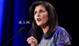 特朗普競爭對手黑利退出總統競選 特朗普在共和黨內部再無主要競爭對手