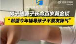 丈夫送妻子黃金求輔導(dǎo)孩子別發(fā)脾氣 寄寓了他對(duì)家庭和諧的美好愿望