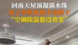 回南天男子舉吹風(fēng)機(jī)烘天花板 網(wǎng)友：這要吹到什么時(shí)候