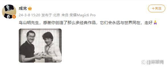 成龍曬合影悼念鳥山明 感謝你創造了那么多經典作品