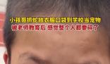 小孩哥抓蛇帶到學校當寵物 談到蛇被打死眼淚直打轉(zhuǎn)