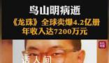 《龍珠》共賣出4.2億冊 鳥山明因急性硬腦膜下血腫于3月1日去世