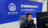 男子“改簽”機(jī)票被騙99.6萬 民警39小時追回被騙資金