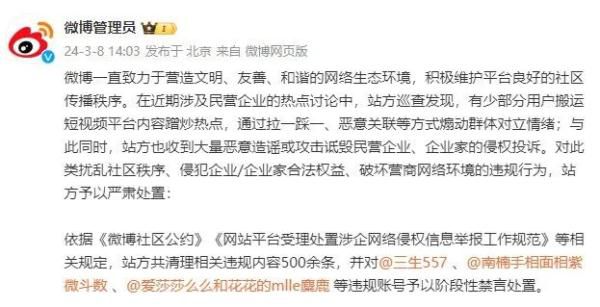 多個賬號詆毀民營企業被禁言 站方予以嚴肅處置