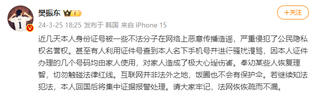 身份證號被惡意傳播 樊振東維權