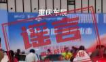 官方辟謠重慶車展汽車撞傷5人 網(wǎng)民所發(fā)信息系不實(shí)信息