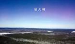 太陽發了個脾氣 漠河出現極光