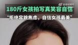 180斤山東女孩拍寫真美哭網友 記錄當下自信美麗的樣子