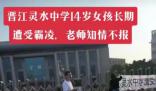 跳樓自殺女生曾多次給霸凌者轉賬 不止一人霸凌