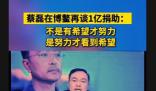 蔡磊回應(yīng)再捐1個(gè)億 用于支持漸凍癥的基礎(chǔ)研究和藥物研發(fā)