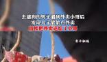 孩子偷點外賣 騎手偶遇孩子爸爸