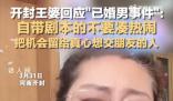 王婆回應(yīng)已婚男相親事件 自帶劇本的不要湊熱鬧把機(jī)會留給真心想交朋友的人