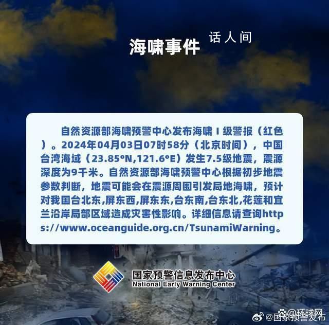 自然資源部發布海嘯Ⅰ級警報 中國臺灣海域發生7.5級地震