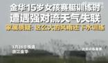 賽艇訓練失聯女孩遺體被找到 學校及教練的責任問題目前還沒有結果