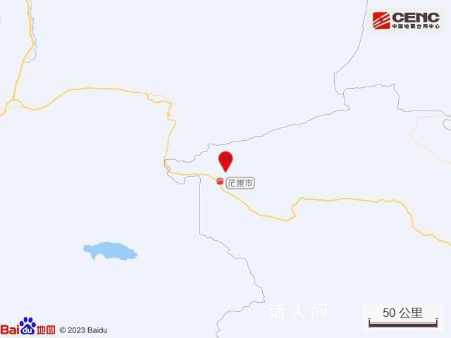 青海發生5.5級地震 震中5公里范圍內平均海拔約3409米