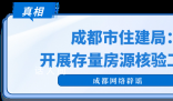 成都辟謠大量掛牌房源被下架 系相關部門指導涉房互聯網平臺進行升級改造