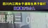 女生拒陌生男搭訕被打 警方通報(bào)