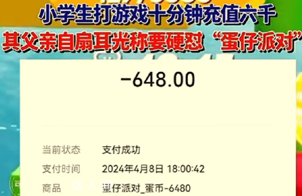 男子發(fā)現(xiàn)兒子玩游戲充值自扇耳光 稱(chēng)要硬懟游戲平臺(tái)