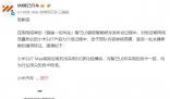 智己汽車向小米汽車致歉 因內審出現疏漏